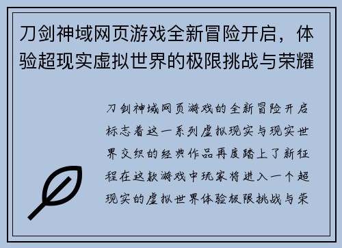 刀剑神域网页游戏全新冒险开启，体验超现实虚拟世界的极限挑战与荣耀之战