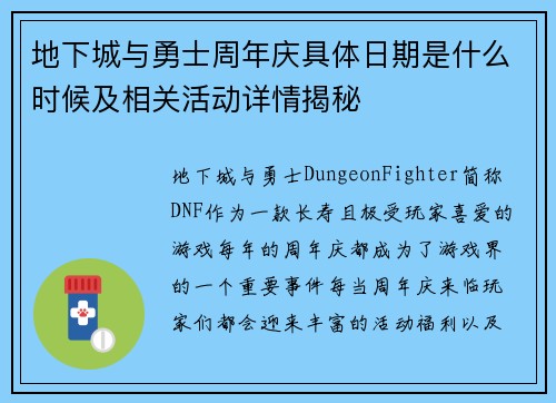 地下城与勇士周年庆具体日期是什么时候及相关活动详情揭秘