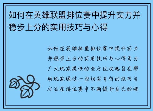 如何在英雄联盟排位赛中提升实力并稳步上分的实用技巧与心得