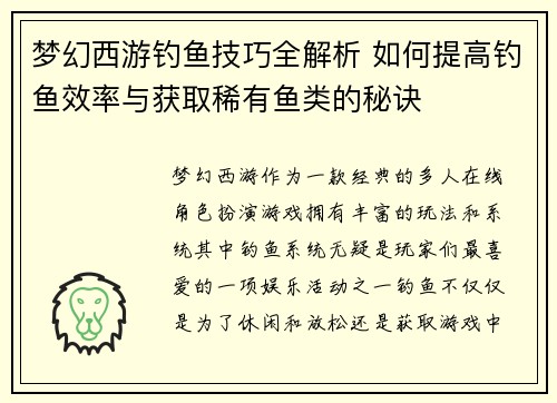 梦幻西游钓鱼技巧全解析 如何提高钓鱼效率与获取稀有鱼类的秘诀