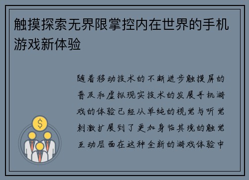 触摸探索无界限掌控内在世界的手机游戏新体验