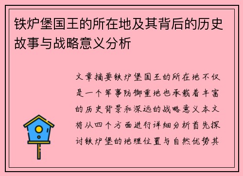 铁炉堡国王的所在地及其背后的历史故事与战略意义分析