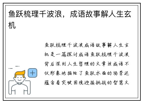 鱼跃梳理千波浪，成语故事解人生玄机