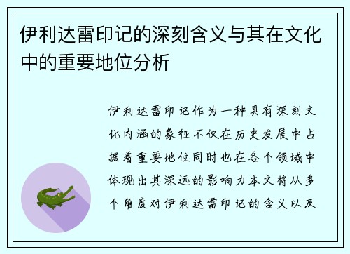 伊利达雷印记的深刻含义与其在文化中的重要地位分析