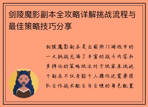 剑陵魔影副本全攻略详解挑战流程与最佳策略技巧分享
