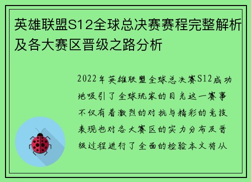 英雄联盟S12全球总决赛赛程完整解析及各大赛区晋级之路分析