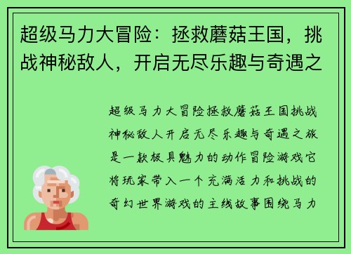超级马力大冒险:拯救蘑菇王国,挑战神秘敌人,开启无尽乐趣与奇遇之旅 超级马力大冒险:拯救蘑菇王国,挑战神秘敌人,开启无尽乐趣与奇遇之旅