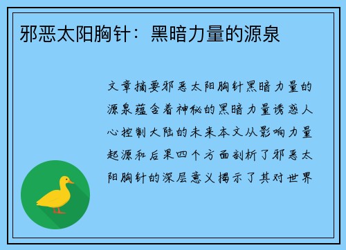 邪恶太阳胸针:黑暗力量的源泉 邪恶太阳胸针:黑暗力量的源泉