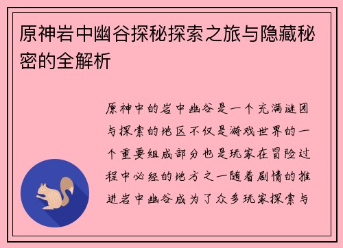 原神岩中幽谷探秘探索之旅与隐藏秘密的全解析