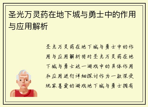 圣光万灵药在地下城与勇士中的作用与应用解析