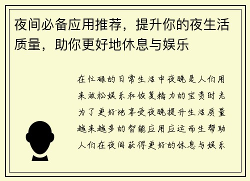 夜间必备应用推荐，提升你的夜生活质量，助你更好地休息与娱乐