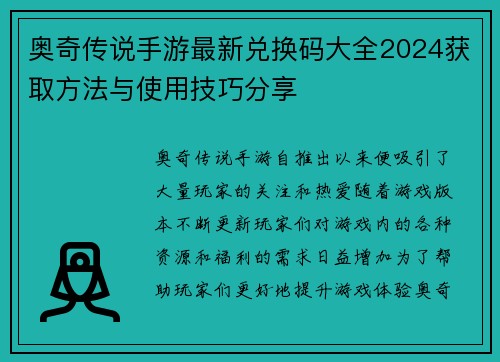 奥奇传说手游最新兑换码大全2024获取方法与使用技巧分享