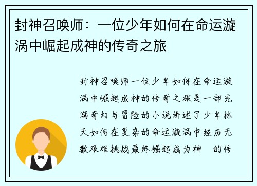 封神召唤师:一位少年如何在命运漩涡中崛起成神的传奇之旅 封神召唤师:一位少年如何在命运漩涡中崛起成神的传奇之旅