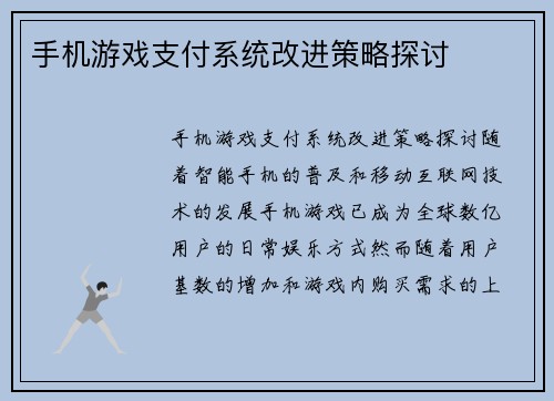 手机游戏支付系统改进策略探讨