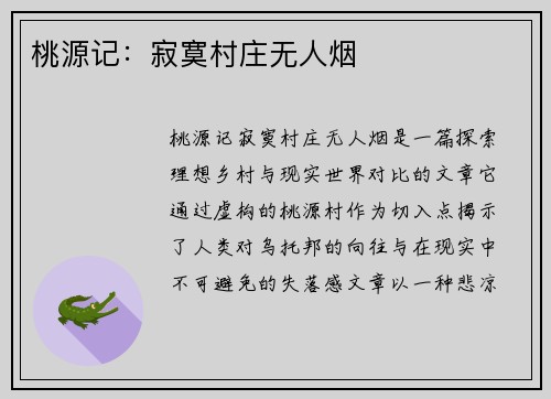 桃源记：寂寞村庄无人烟