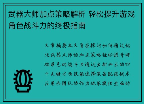 武器大师加点策略解析 轻松提升游戏角色战斗力的终极指南 武器大师加点策略解析 轻松提升游戏角色战斗力的终极指南