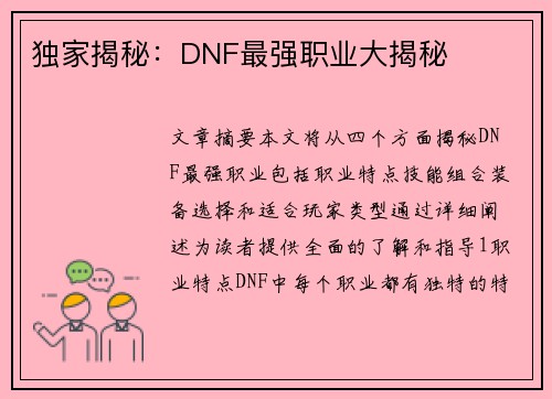 独家揭秘:DNF最强职业大揭秘 独家揭秘:DNF最强职业大揭秘