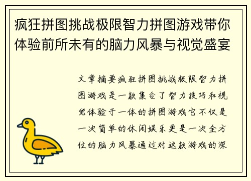 疯狂拼图挑战极限智力拼图游戏带你体验前所未有的脑力风暴与视觉盛宴 疯狂拼图挑战极限智力拼图游戏带你体验前所未有的脑力风暴与视觉盛宴