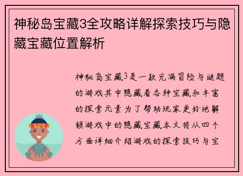 神秘岛宝藏3全攻略详解探索技巧与隐藏宝藏位置解析 神秘岛宝藏3全攻略详解探索技巧与隐藏宝藏位置解析