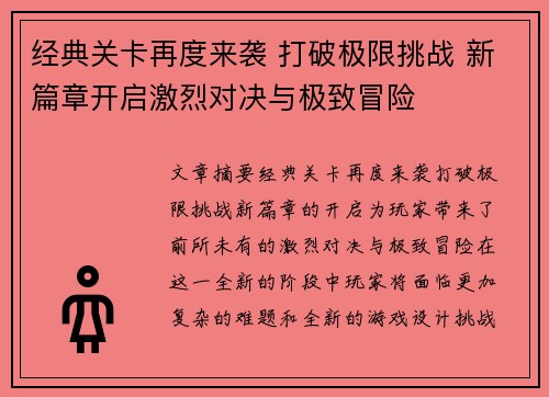 经典关卡再度来袭 打破极限挑战 新篇章开启激烈对决与极致冒险 经典关卡再度来袭 打破极限挑战 新篇章开启激烈对决与极致冒险