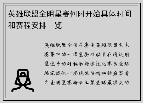 英雄联盟全明星赛何时开始具体时间和赛程安排一览