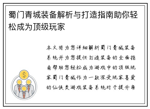 蜀门青城装备解析与打造指南助你轻松成为顶级玩家
