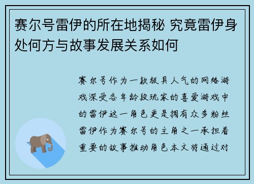 赛尔号雷伊的所在地揭秘 究竟雷伊身处何方与故事发展关系如何 赛尔号雷伊的所在地揭秘 究竟雷伊身处何方与故事发展关系如何