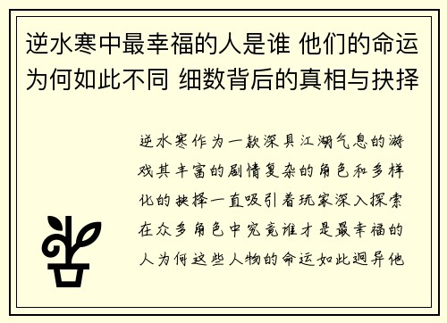 逆水寒中最幸福的人是谁 他们的命运为何如此不同 细数背后的真相与抉择 逆水寒中最幸福的人是谁 他们的命运为何如此不同 细数背后的真相与抉择