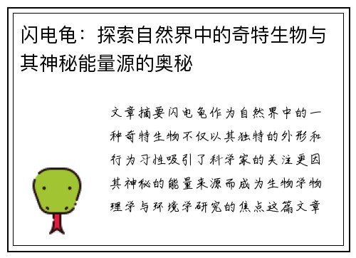 闪电龟：探索自然界中的奇特生物与其神秘能量源的奥秘