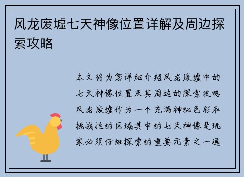 风龙废墟七天神像位置详解及周边探索攻略