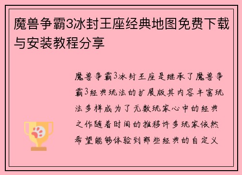 魔兽争霸3冰封王座经典地图免费下载与安装教程分享 魔兽争霸3冰封王座经典地图免费下载与安装教程分享