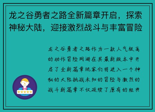 龙之谷勇者之路全新篇章开启,探索神秘大陆,迎接激烈战斗与丰富冒险挑战 龙之谷勇者之路全新篇章开启,探索神秘大陆,迎接激烈战斗与丰富冒险挑战
