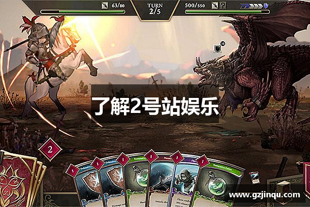了解2号站娱乐